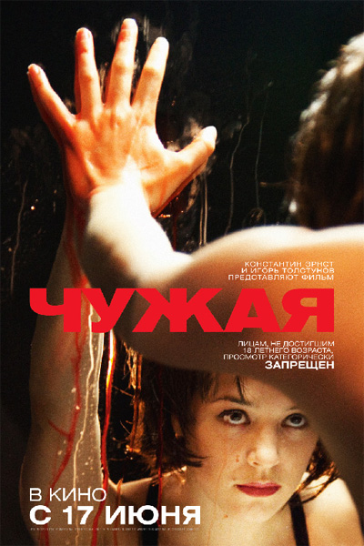 Чужая (2010) DvDRip смотреть online