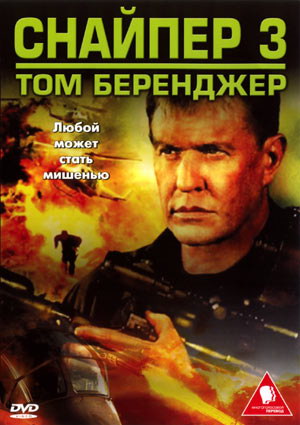 Снайпер-3 / Sniper-3 (2004) DVDRip смотреть online