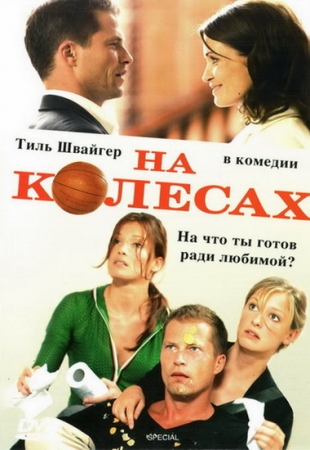 На колесах / Wo ist Fred!? (2007) DVDRip смотреть online