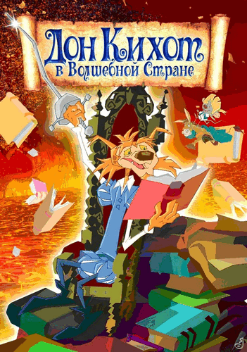 Дон Кихот в волшебной стране / The adventures of Don Quixote (2009) DVDRip смотреть online