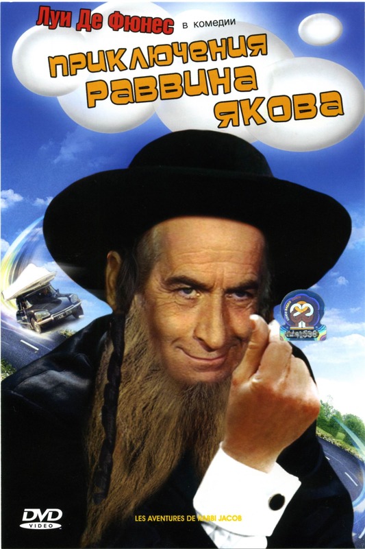 Приключения раввина Якова / Les Aventures de Rabbi Jacob (1973) DVDRip смотреть online