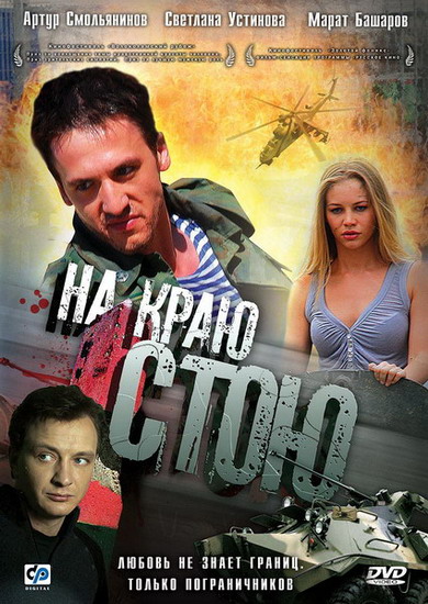 На краю стою (2008) DvDScr смотреть online