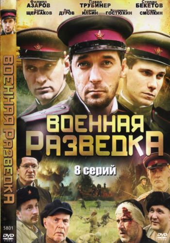 Военная разведка (8 из 8 серий) (2010) DVDRip смотреть онлайн