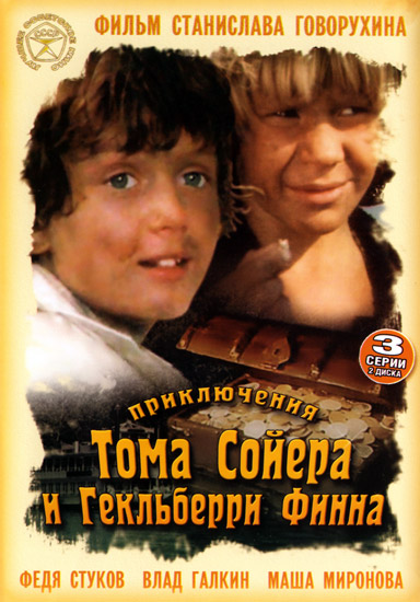 Приключения Тома Сойера и Гекльберри Финна (1981) DVDRip смотреть онлайн