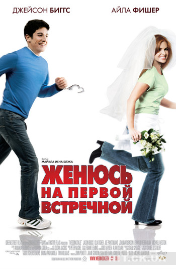 Женюсь на первой встречной / Wedding Daze (2006) DVDRip смотреть online