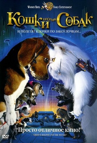 Кошки против собак / Cats & Dogs (2001) DVDRip смотреть online