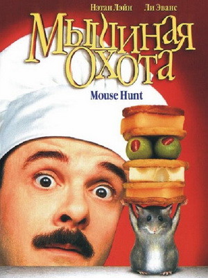 Мышиная охота / Mousehunt (1997) DVDRip смотреть online