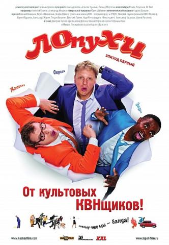 ЛОпуХИ: Эпизод первый (2009) DvDRip смотреть online