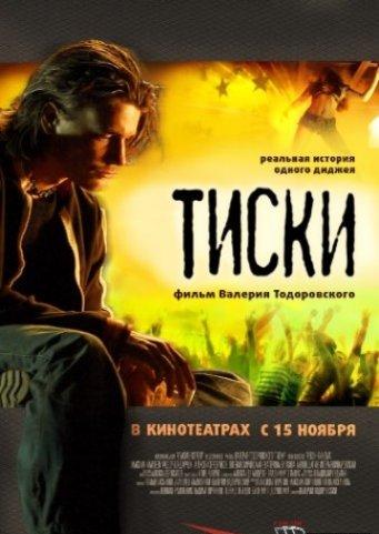 Тиски (2007) DVDRip смотреть online