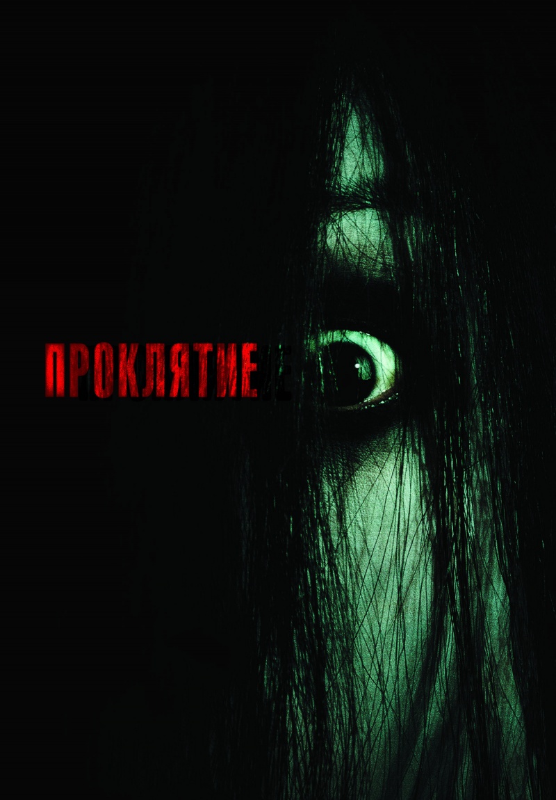 Проклятие / The Grudge (2004) DvDRip смотреть online