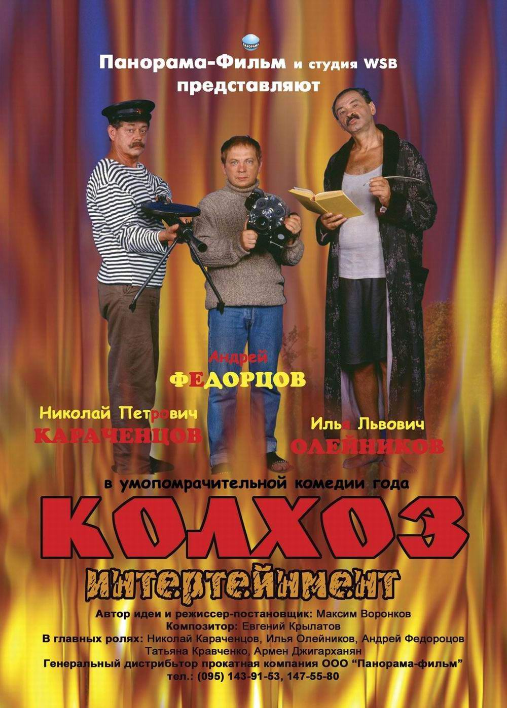 Колхоз Интертейнмент (2003) DvDRip смотреть online