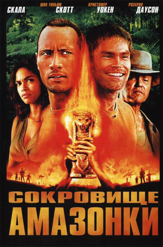 Сокровище Амазонки / The Rundown (2003) DVDRip смотреть online