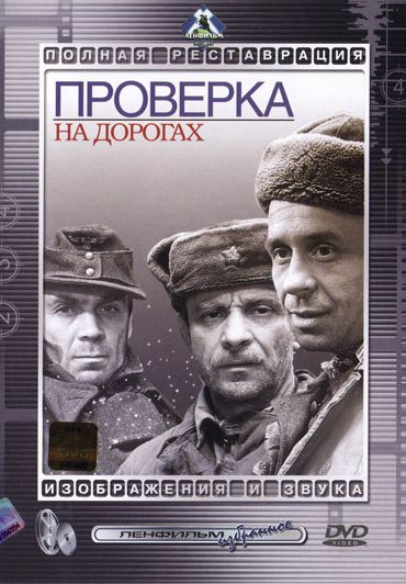 Проверка на дорогах (1971) DvDRip смотреть online