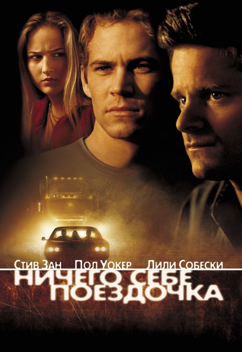 Ничего себе поездочка / Joy Ride (2001) DvDRip смотреть online