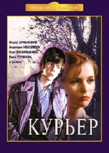 Курьер (1986) DvDRip смотреть online