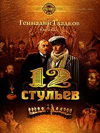 12 стульев (4 серии из 4) (1977) DvDRip смотреть online