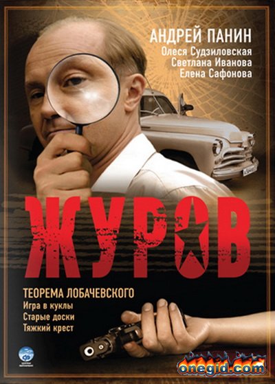 Журов(1-16 серии/16) (2009) DvDRip смотреть online