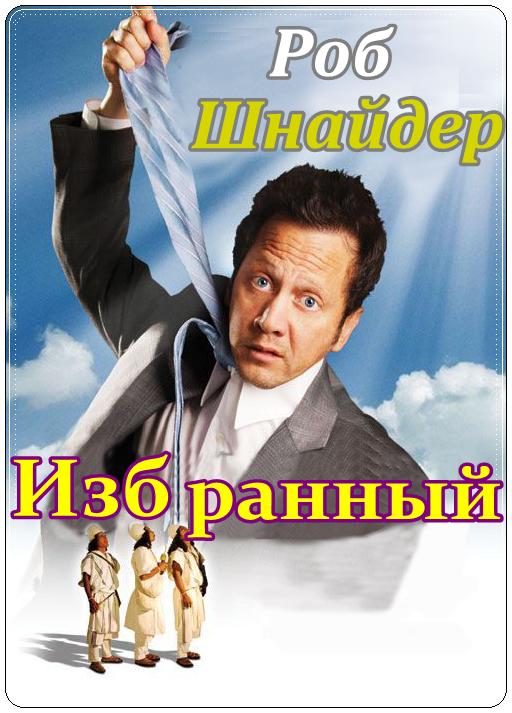 Избранный (2010) смотреть online