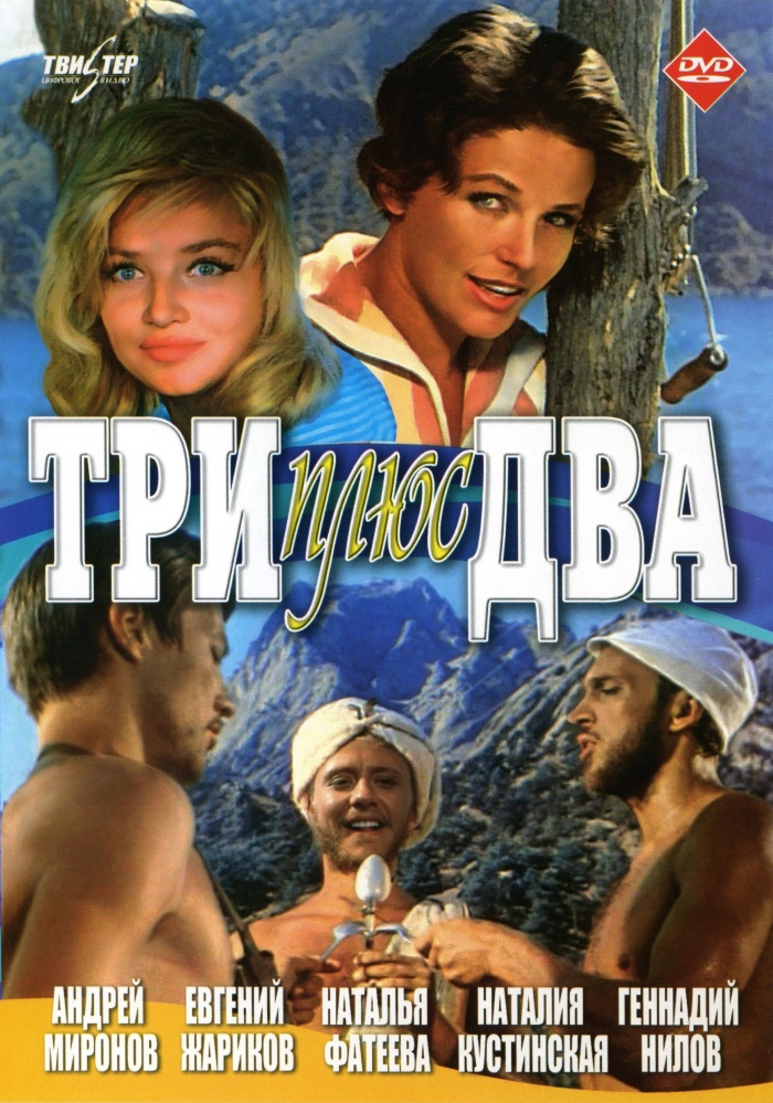 Три плюс два (1962) DvDRip смотреть online