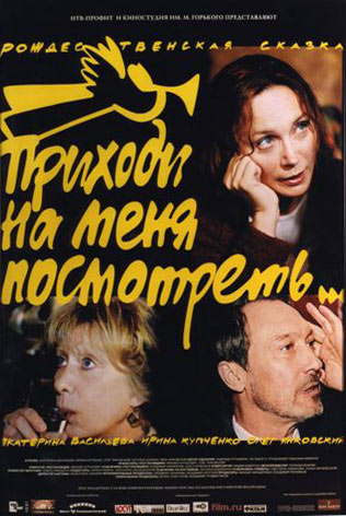 Приходи на меня посмотреть (2000) DvDRip смотреть online