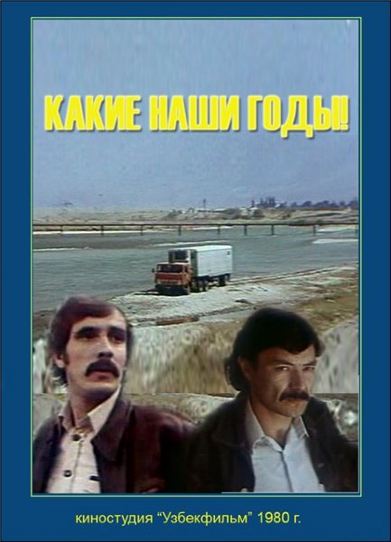 Какие наши годы! (1980) DvDRip смотреть online