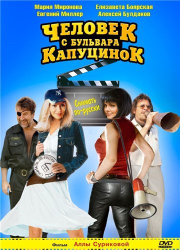 Человек с бульвара Капуцинок (2010) смотреть online