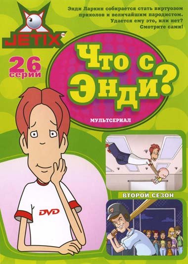 Что с Энди? (3 сезон)(2001-2007) DVDRip смотреть online