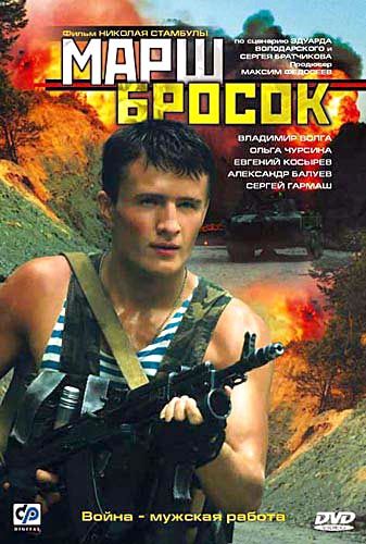 Марш Бросок (2003) смотреть online