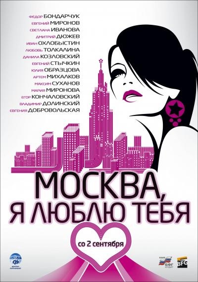 Москва, я люблю тебя! (2010) смотреть online