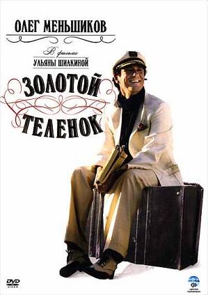 Золотой теленок (2005) DvDRip смотреть online