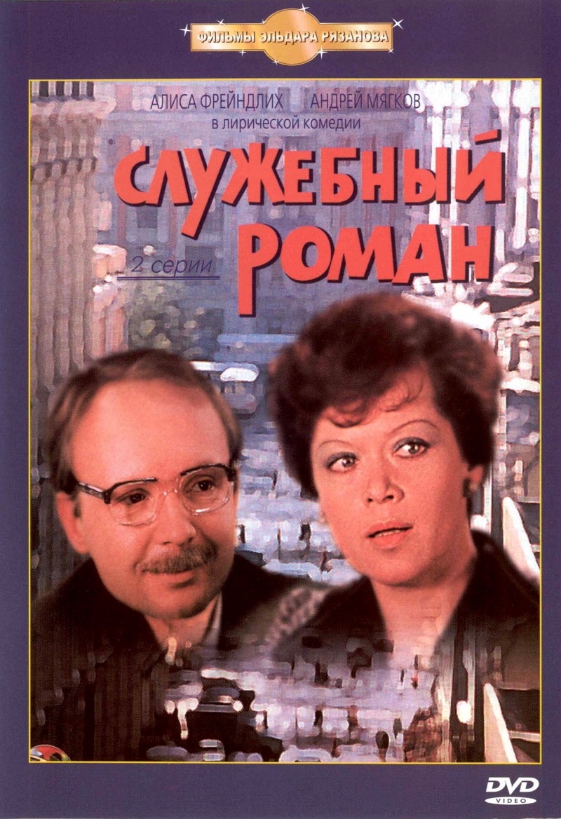 Служебный роман (1977) DvDRip смотреть online