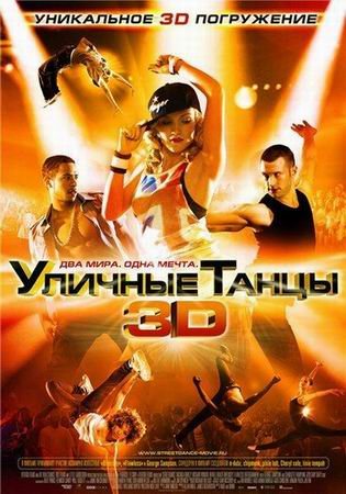 Уличные танцы 3D (2010) DVDRip смотреть online