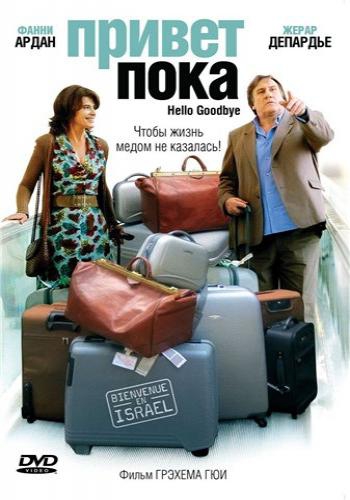 Привет-пока (2008) DVDRip смотреть online