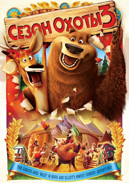 Сезон охоты 3 (2010) смотреть online