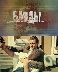 Банды (2010) смотреть online