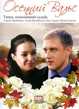 Осенний вальс (2008) смотреть online