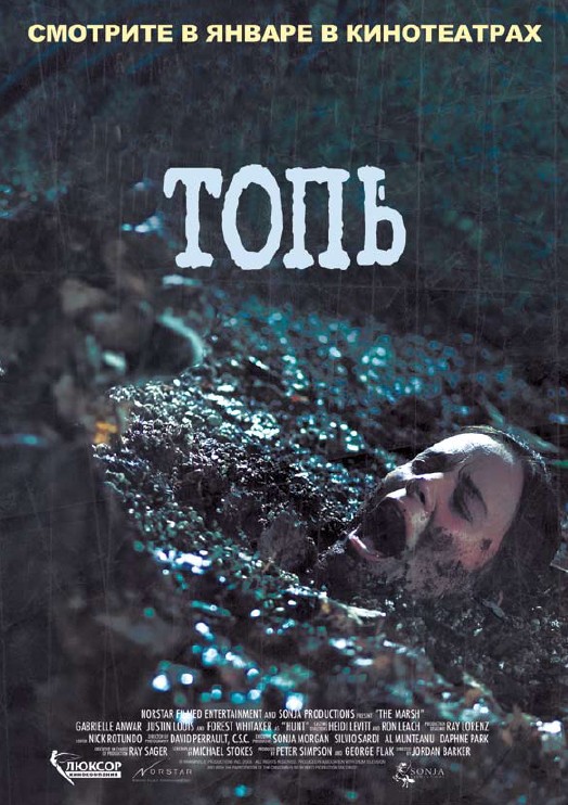 Топь (2006) смотреть online