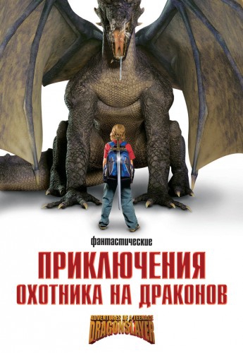 Приключения охотника на драконов (2010) смотреть online