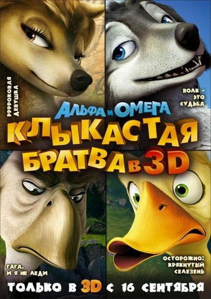 Альфа и Омега:Клыкастая братва (2010) смотреть online