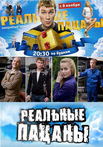 Реальные пацаны (2010) смотреть online