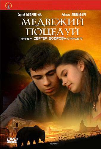 Медвежий поцелуй (2002) DvDRip смотреть online