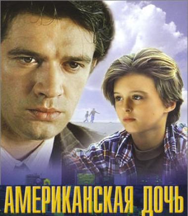 Американская дочь (1995) смотреть online