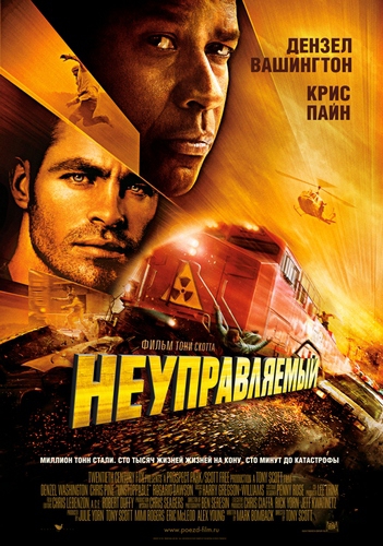 Неуправляемый (2010) смотреть online