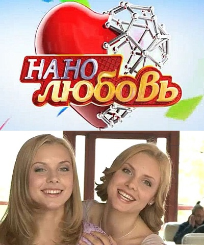 Нанолюбовь (2010) смотреть online