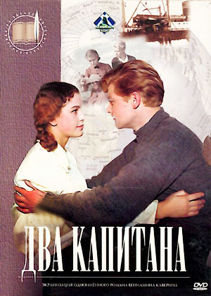 Два капитана (1955) DvDRip смотреть online