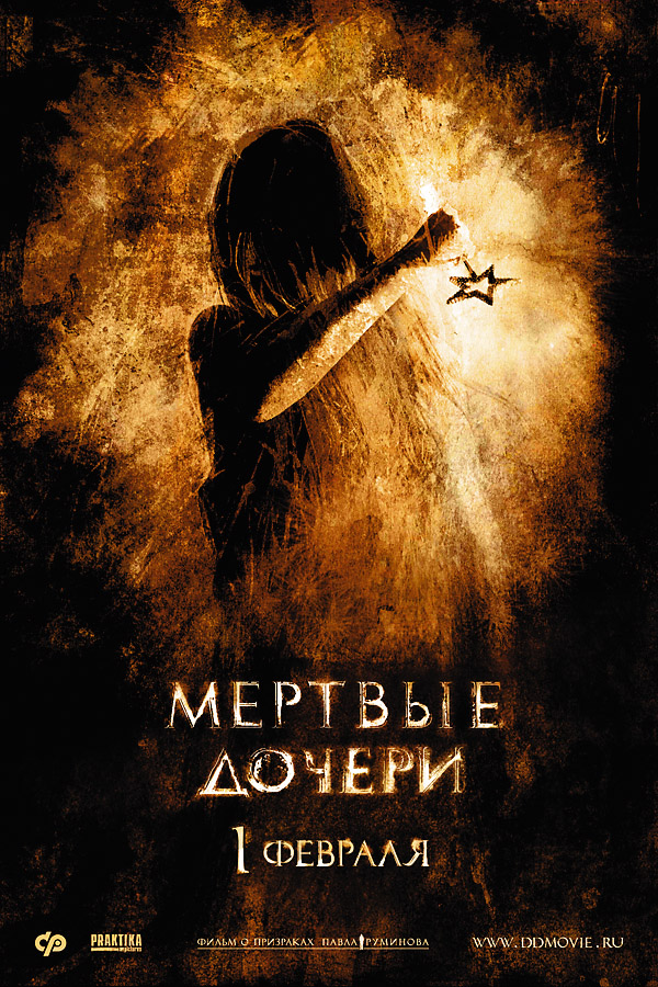 Мертвые дочери (2007) DvDRip смотреть online