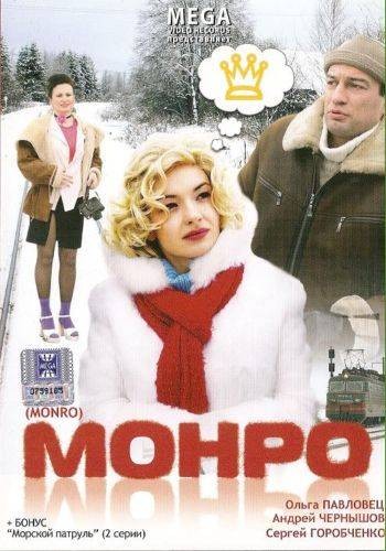 Монро (2009) смотреть online