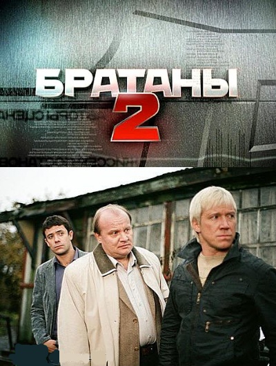 Братаны 2 (2010) смотреть online