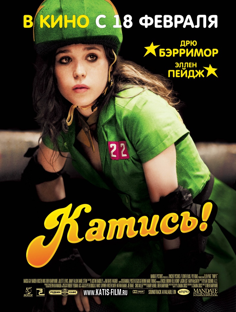 Катись! / Whip It (2009) DvDRip смотреть online