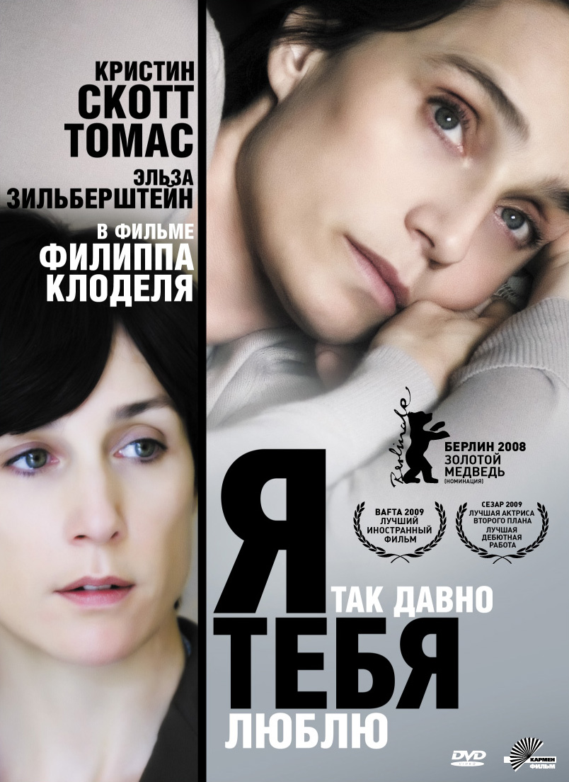 Я так давно тебя люблю / Il y a longtemps que je t'aime (2008) DvDRip смотреть online